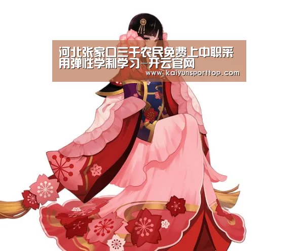 河北张家口三千农民免费上中职采用弹性学制学习-开云官网(图2) 开云聚合