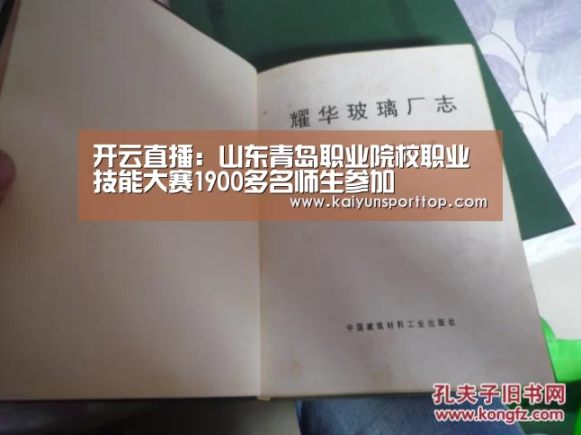 开云直播:山东青岛职业院校职业技能大赛1900多名师生参加(图1) 开云官网