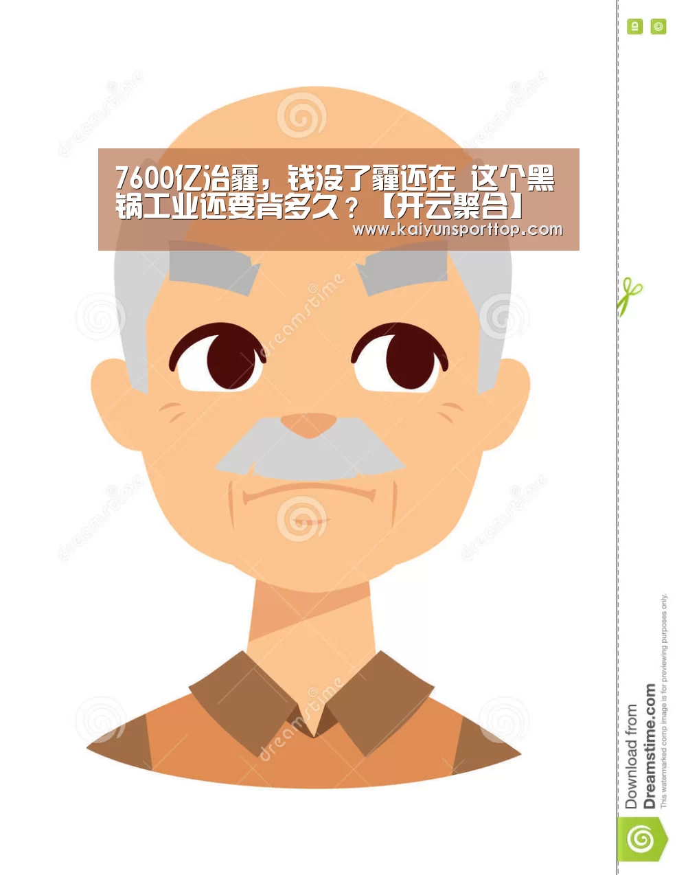 7600亿治霾,钱没了霾还在 这个黑锅工业还要背多久?【开云聚合】(图2) 开云赛程