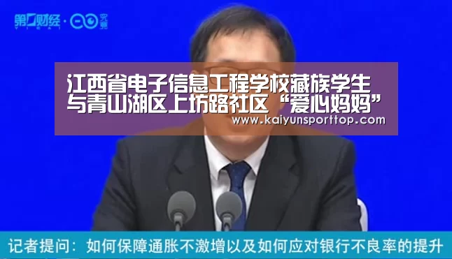 江西省电子信息工程学校藏族学生与青山湖区上坊路社区“爱心妈妈”共庆党的十八大胜利召开:开云赛程(图2) 开云官网
