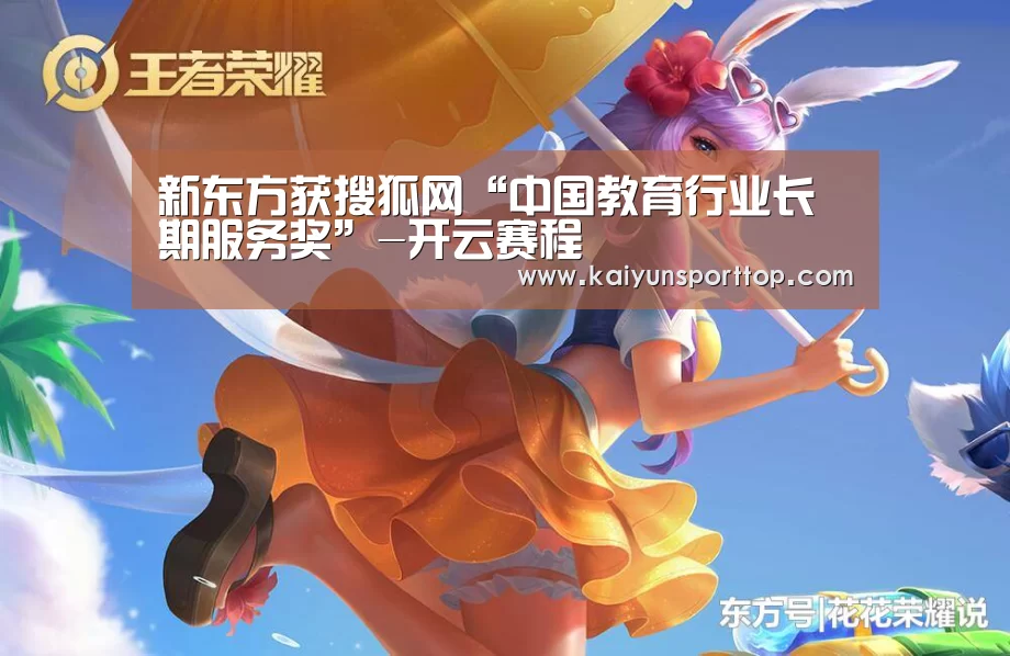 新东方获搜狐网“中国教育行业长期服务奖”-开云赛程(图1) 开云聚合