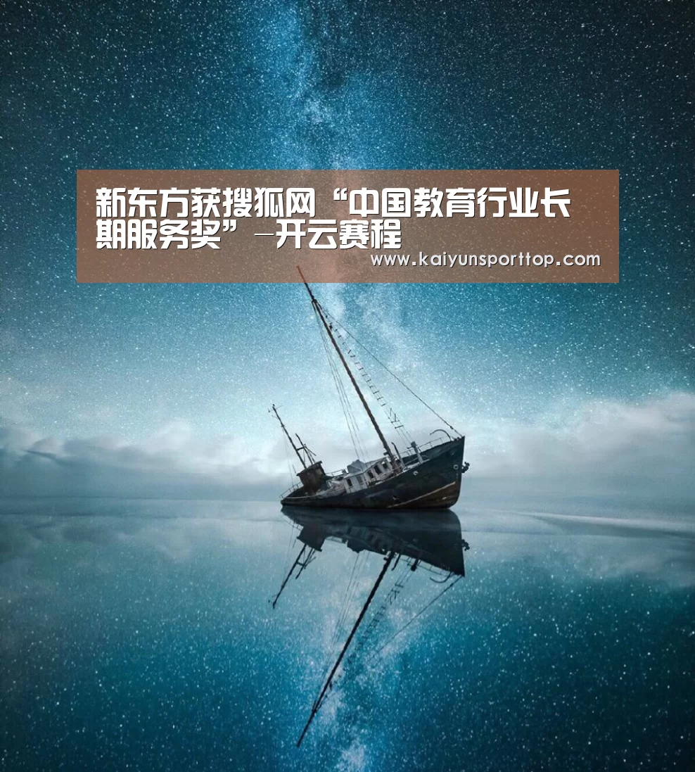 新东方获搜狐网“中国教育行业长期服务奖”-开云赛程(图2) 开云直播