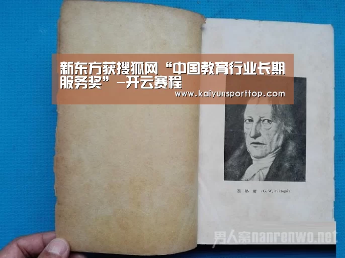 新东方获搜狐网“中国教育行业长期服务奖”-开云赛程(图4) 开云赛程