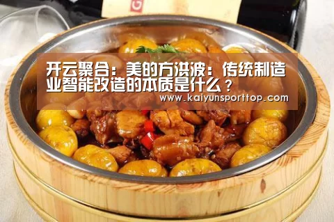开云聚合:美的方洪波:传统制造业智能改造的本质是什么?(图2) 开云赛程