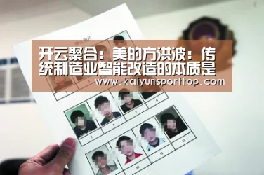 开云聚合：美的方洪波：传统制造业智能改造