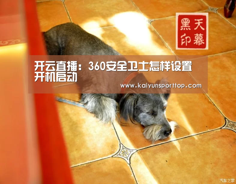 开云直播：360安全卫士怎样设置开机启动