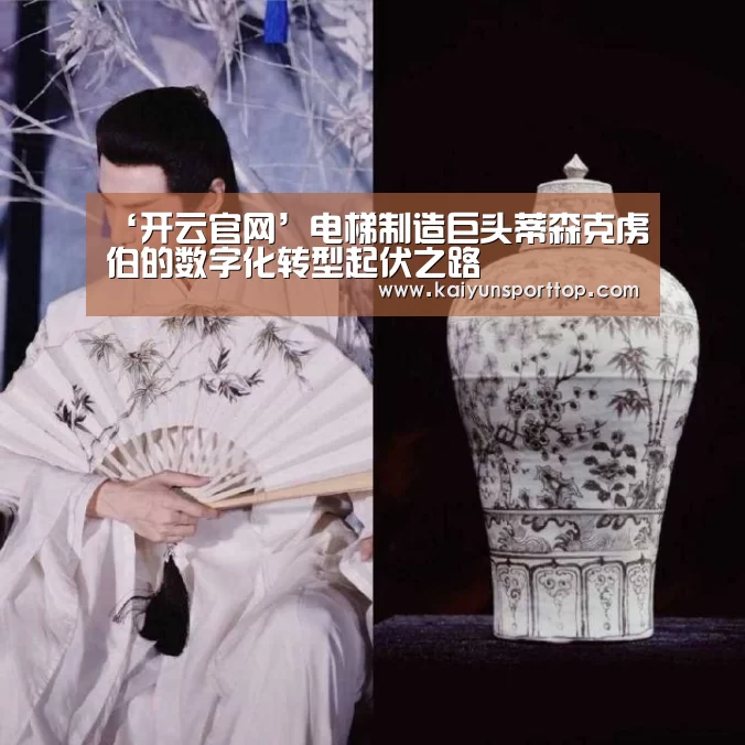 ‘开云官网’电梯制造巨头蒂森克虏伯的数字
