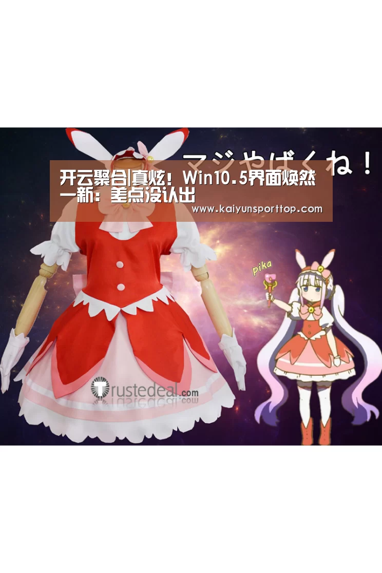 开云聚合|真炫！Win10.5界面焕然一新：差点没认出