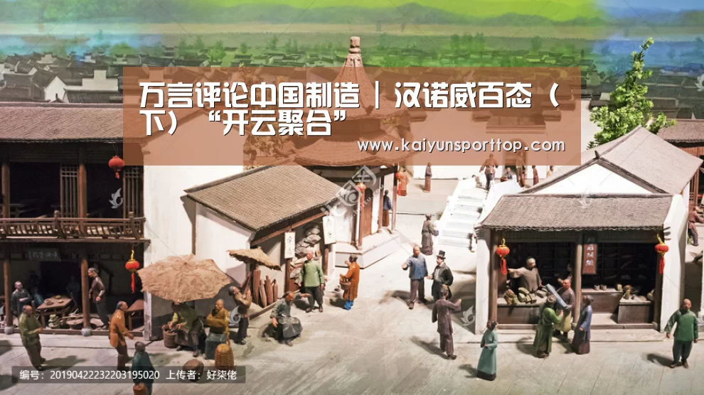 万言评论中国制造 | 汉诺威百态(下)“开云聚合”(图1) 开云官网