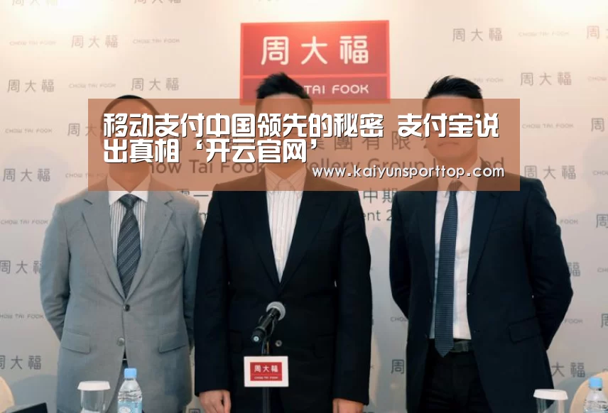 移动支付中国领先的秘密 支付宝说出真相‘开云官网’(图1) 开云聚合