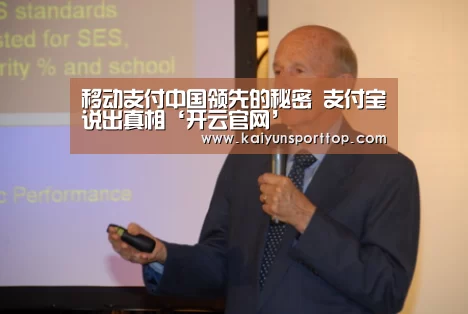 移动支付中国领先的秘密 支付宝说出真相‘开云官网’(图2) 开云直播