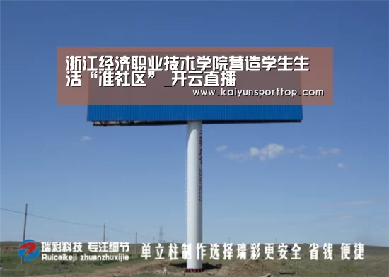 浙江经济职业技术学院营造学生生活“准社区”_开云直播(图2) 开云直播