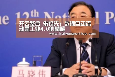 开云聚合_朱铎先:数据自动流动是工业4.0的精髓(图3) 开云直播